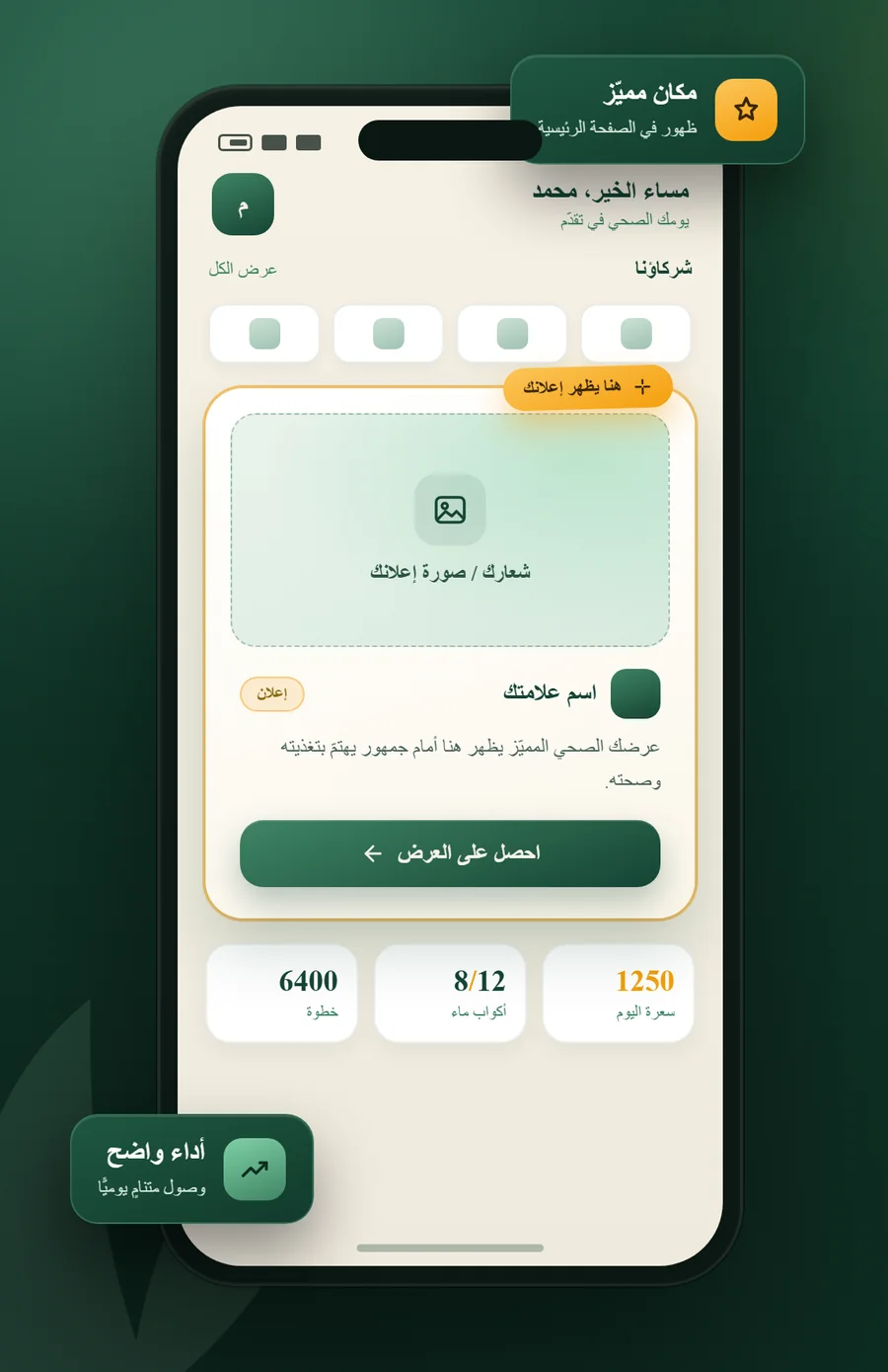 مثال يوضّح مكان ظهور الإعلان داخل تطبيق أنا وصحتي