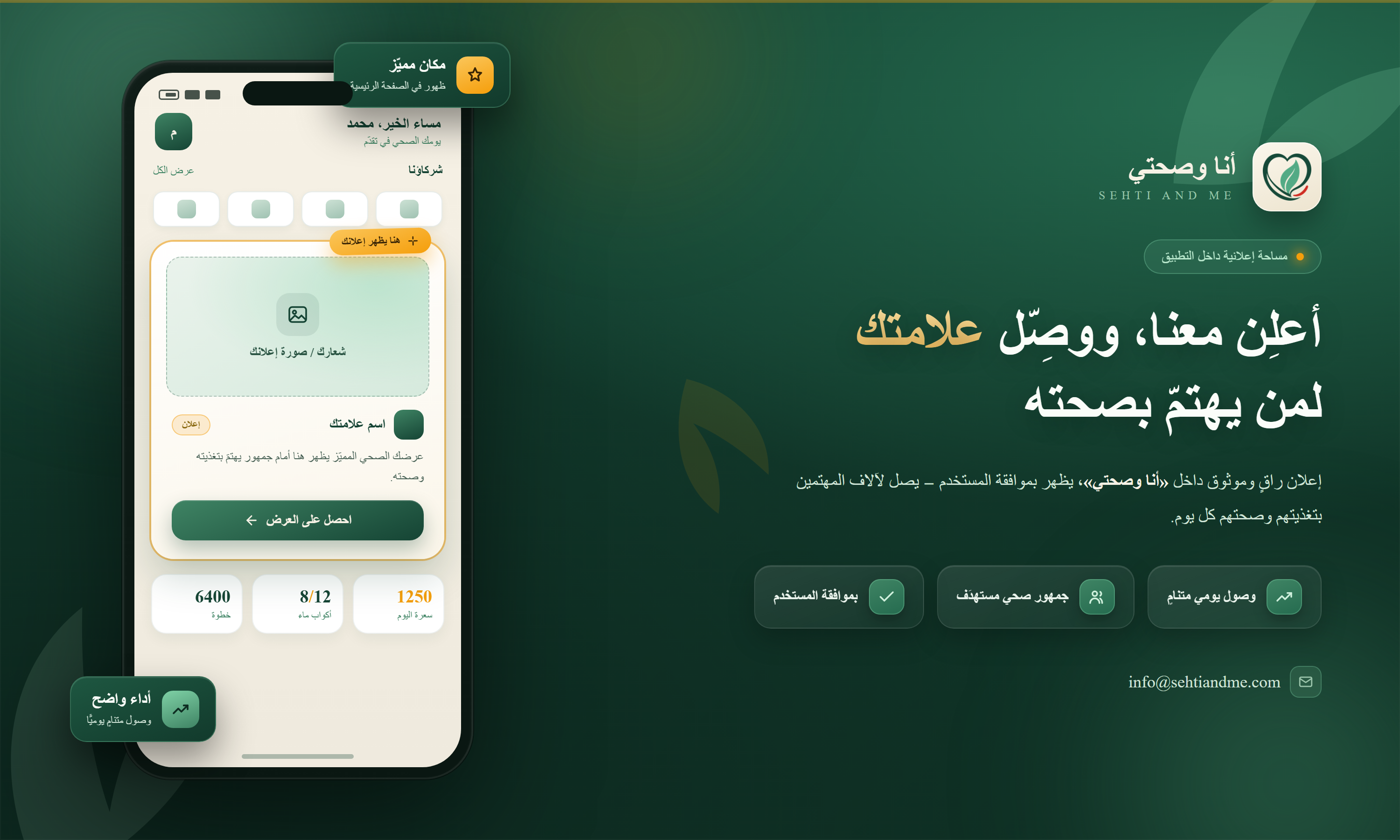 مثال يوضّح مكان ظهور الإعلان داخل تطبيق أنا وصحتي