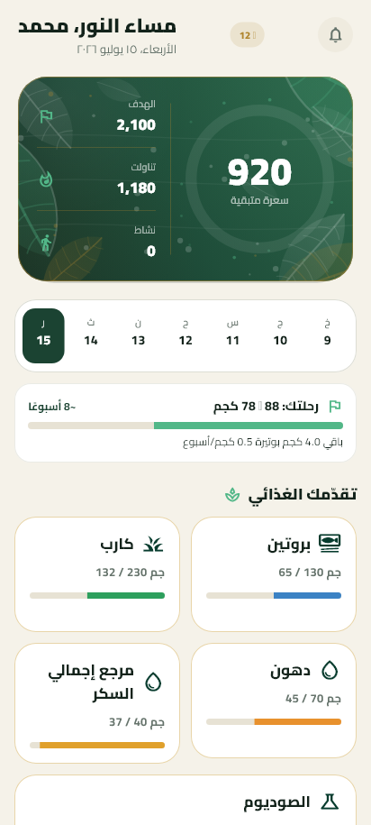شاشة «أنا وصحتي» الرئيسية: حلقة السعرات والمتبقي اليوم مع متابعة الماء والوزن
