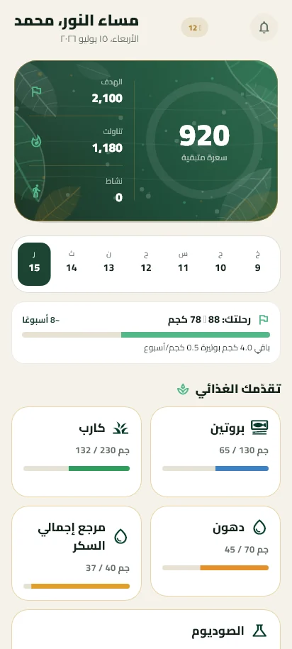 شاشة «أنا وصحتي» الرئيسية: حلقة السعرات والمتبقي اليوم مع متابعة الماء والوزن
