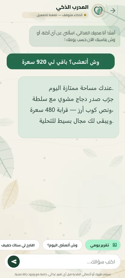 شاشة المدرب الذكي